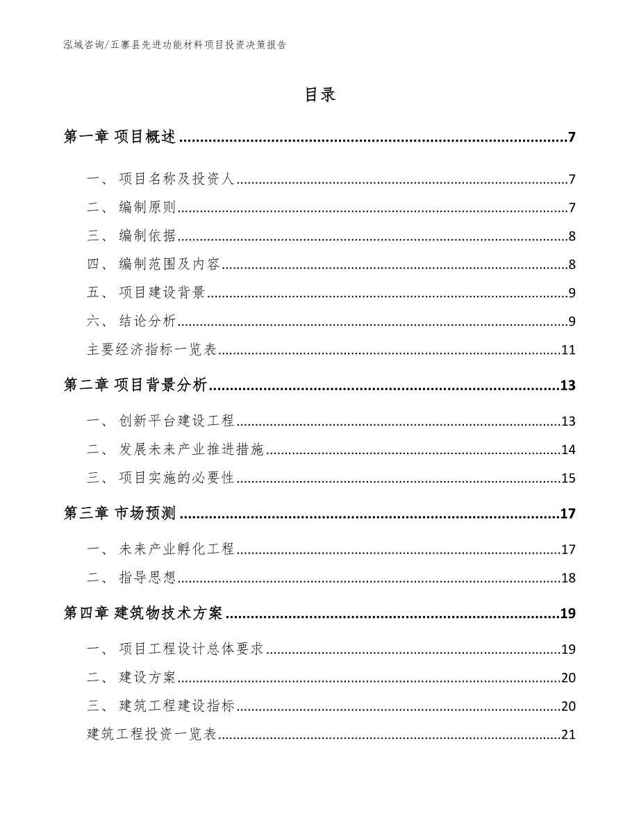五寨县先进功能材料项目投资决策报告【模板范本】_第1页