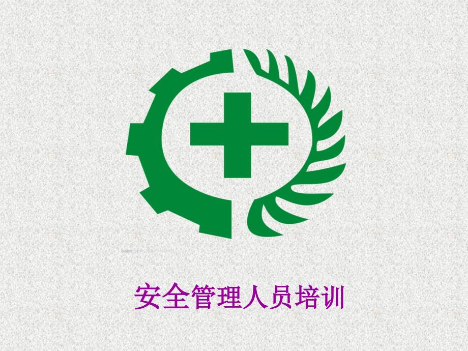 管理人员安全生产和安全意识学习_第1页