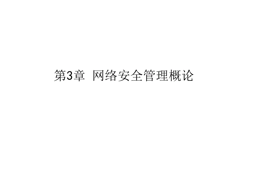 网络安全管理概述_第1页