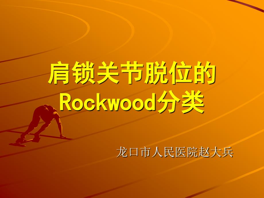 肩锁关节脱位的Rockwood分类_第1页