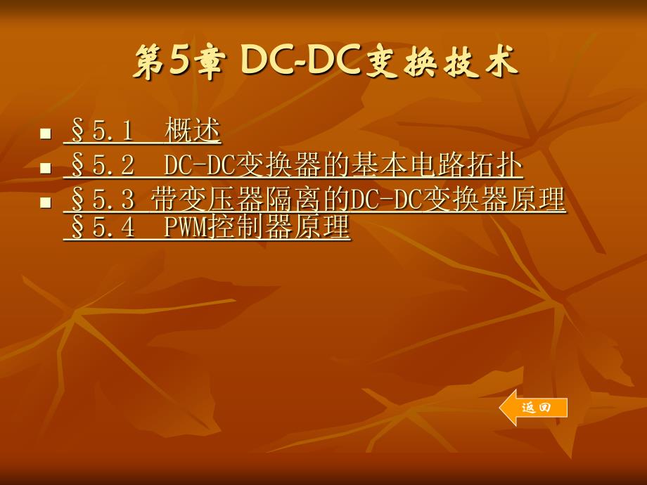 (精品)DC-DC变换技术_第1页