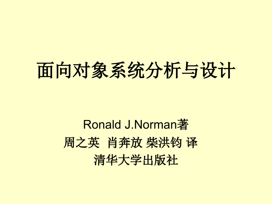 面向对象系统分析与设计_第1页