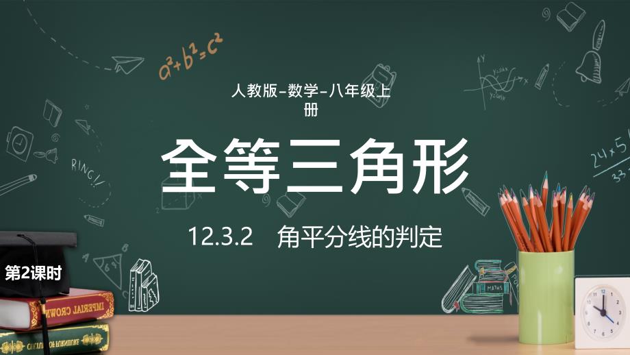 人教版初中數(shù)學(xué)八年級上冊第二課時《全等三角形角平分線的判定》教育教學(xué)課件_第1頁