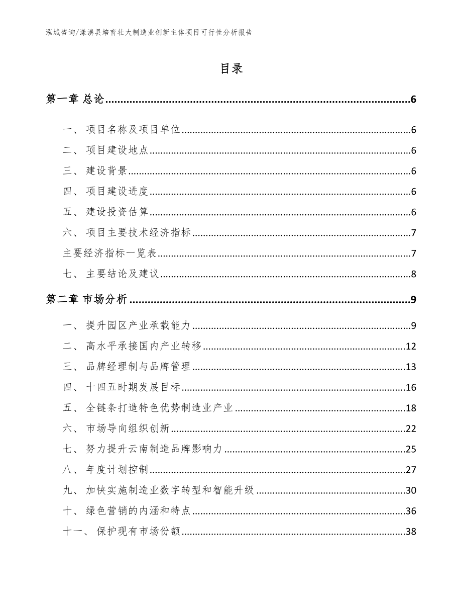 漾濞县培育壮大制造业创新主体项目可行性分析报告_参考范文_第1页