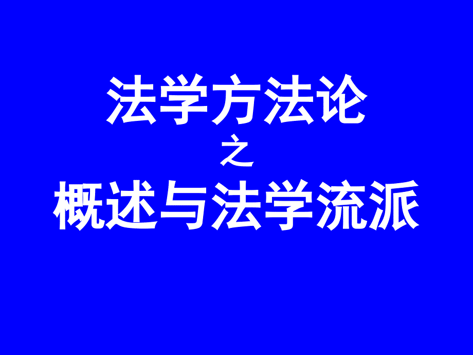 (精品)法学方法论之概述与法学流派_第1页