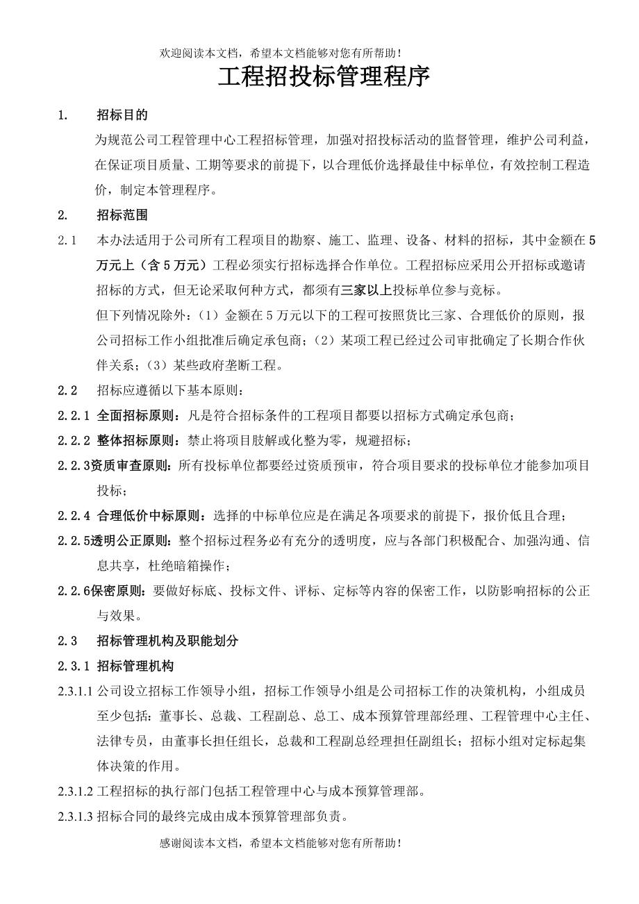 河南房地产公司工程招投标管理程序_第1页