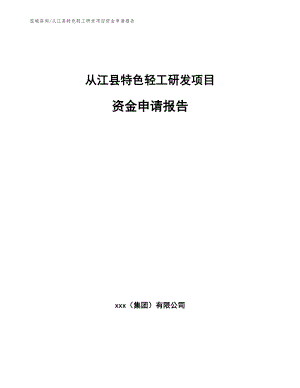 从江县特色轻工研发项目资金申请报告（模板范本）