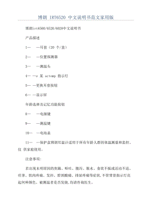博朗IRT6520中文说明书范文家用版