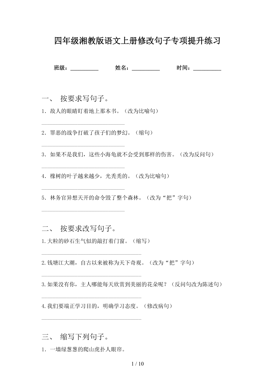 四年级湘教版语文上册修改句子专项提升练习_第1页