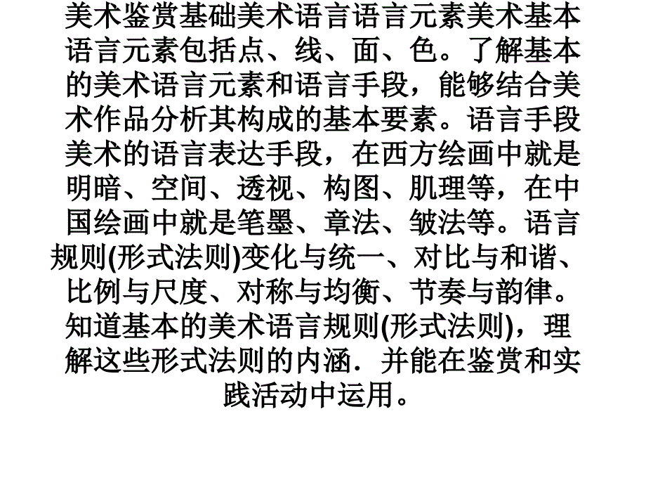 美术鉴赏基础美术语言语言元素美术_第1页