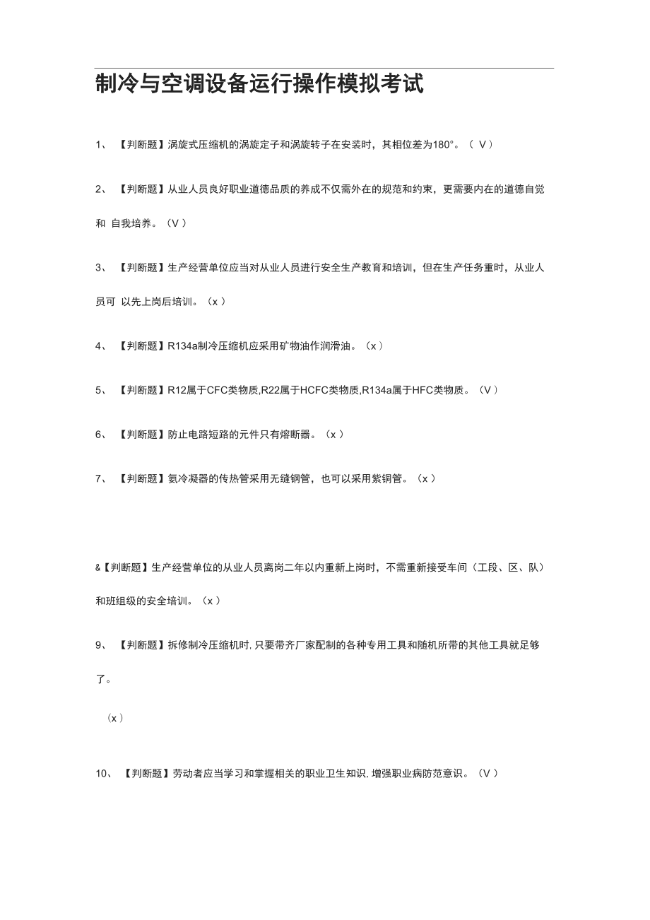 制冷与空调设备运行操作模拟考试附答案2021_第1页