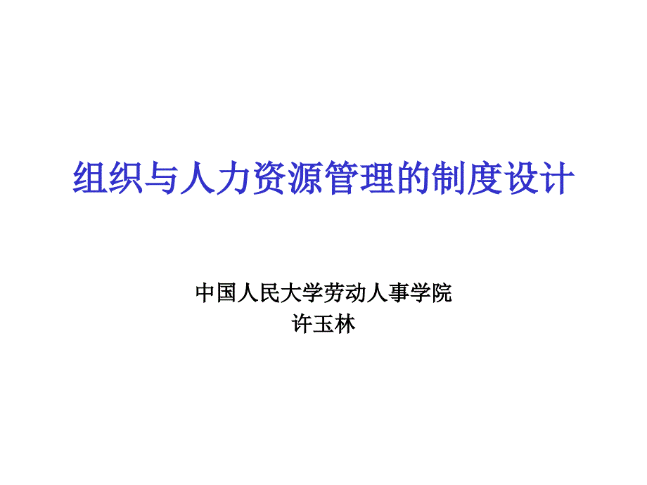 组织与人力资源管理制度设计_第1页