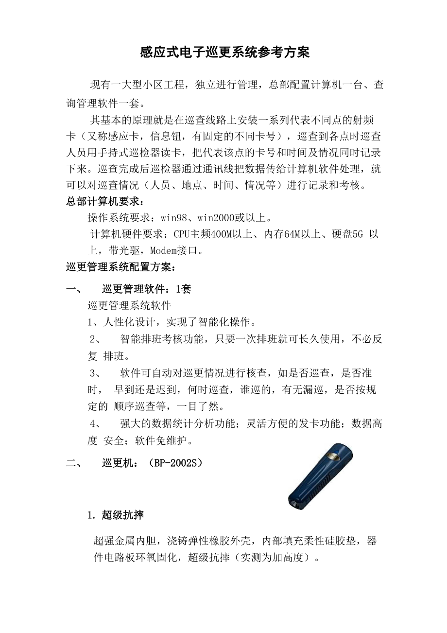 北京蓝卡公司感应式电子巡更系统参考方案_第1页