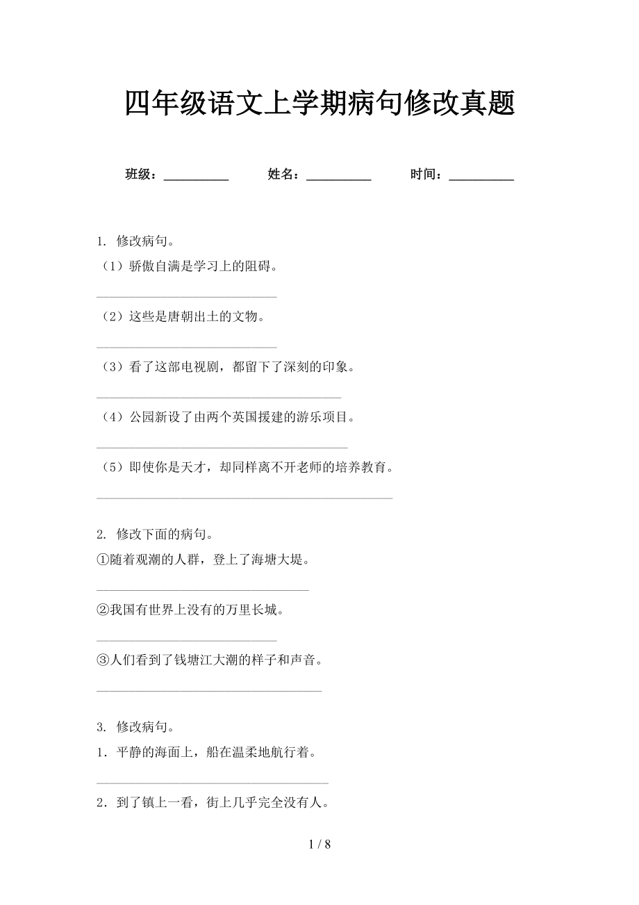 四年级语文上学期病句修改真题_第1页