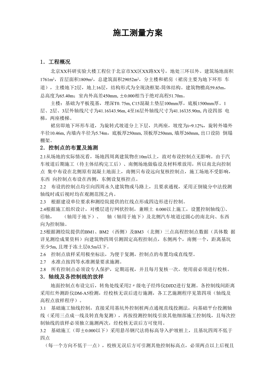 北京某工程测量方案_第1页