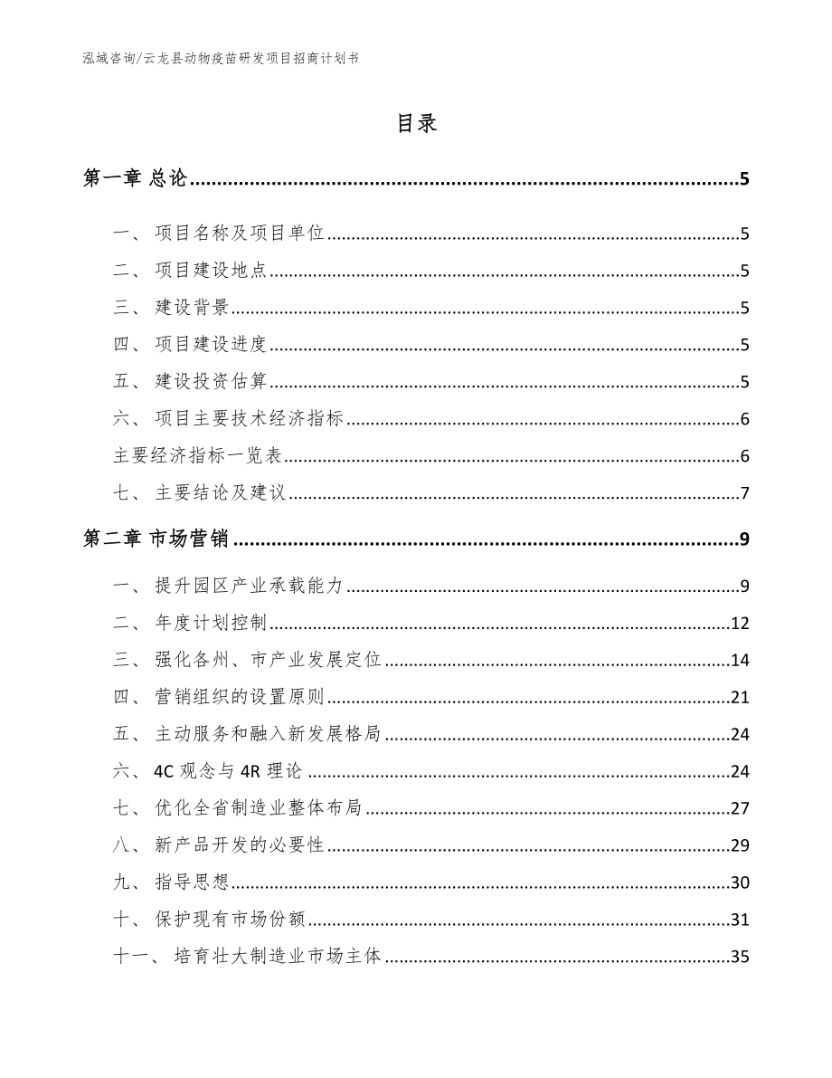 云龙县动物疫苗研发项目招商计划书_第1页