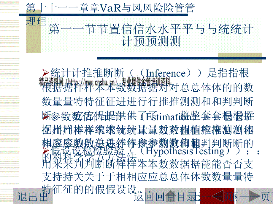 VaR与风险管理培训教程_第1页