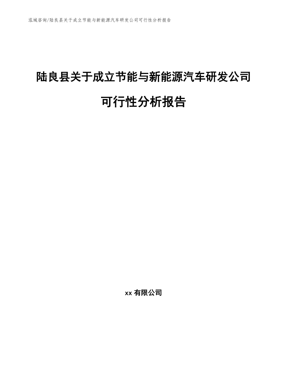 陆良县关于成立节能与新能源汽车研发公司可行性分析报告（范文模板）_第1页