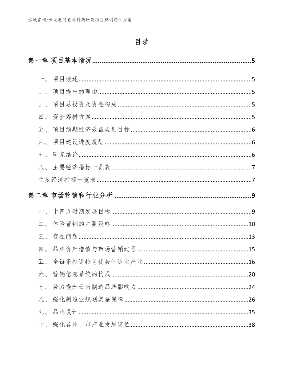 云龙县特色原料药研发项目规划设计方案_第1页