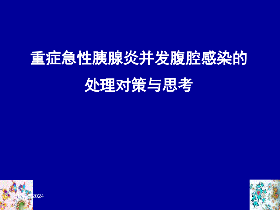 重症急性胰腺炎并发腹腔感染的处理对策与思考_第1页