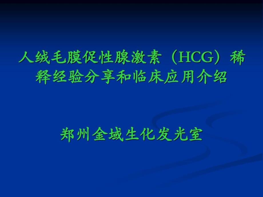 人绒毛膜促性腺激素(HCG)稀释经验分享和临床应用介绍课件_第1页