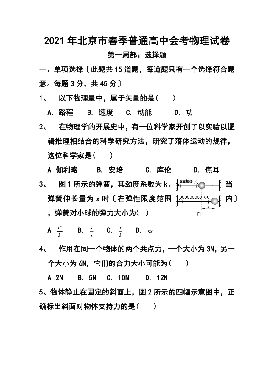北京市普通高中春季会考物理试题 及答案_第1页