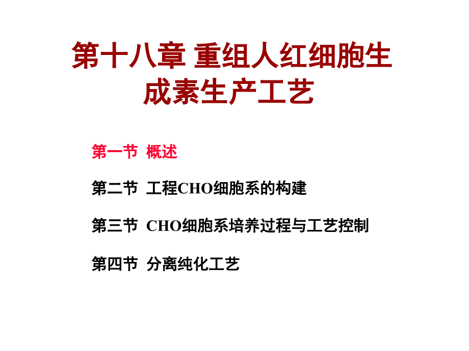 重组人红细胞生成素生产工艺_第1页