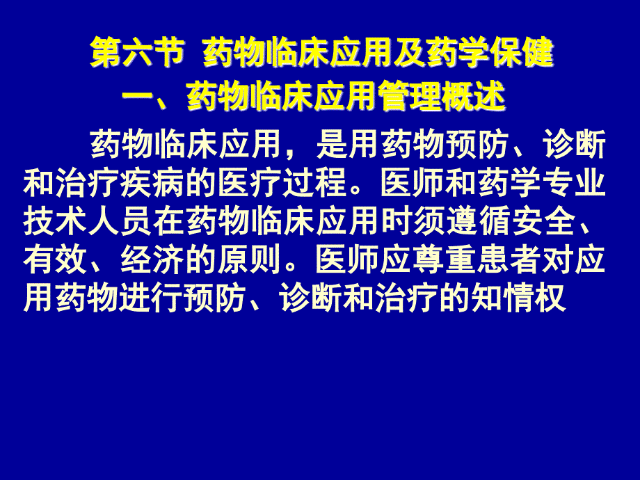 药物临床应用及药学保健_第1页