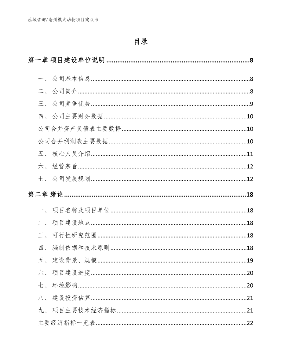 亳州模式动物项目建议书_参考模板_第1页