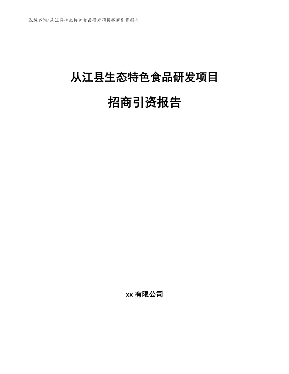 从江县生态特色食品研发项目招商引资报告_第1页