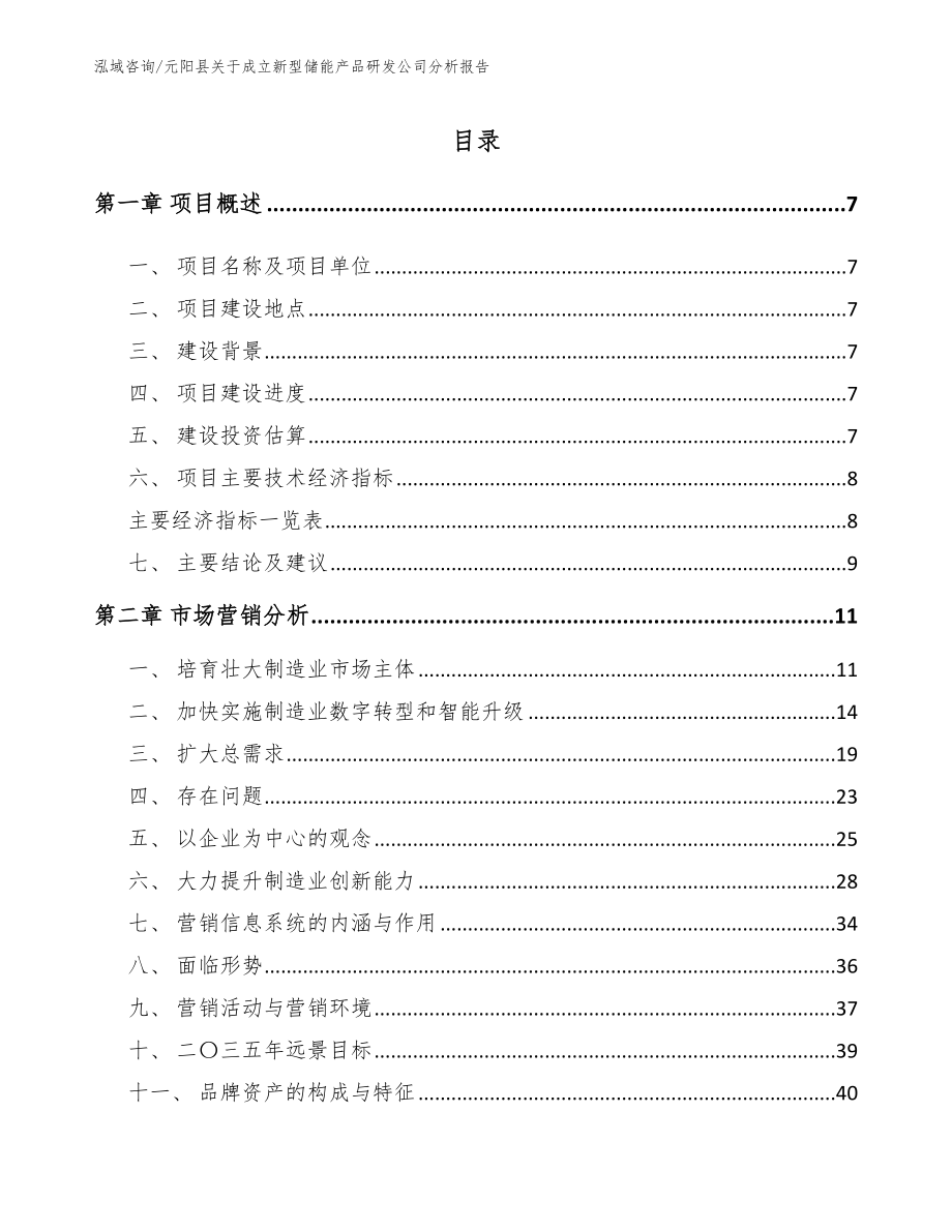元阳县关于成立新型储能产品研发公司分析报告_第1页