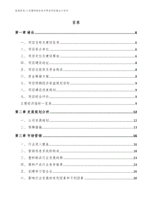 六安塑料制品技术研发项目商业计划书【参考模板】