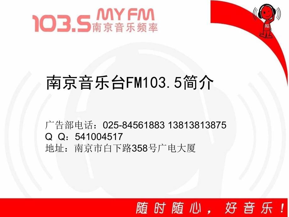 (精品)南京音乐台FM1035广告介绍_第1页