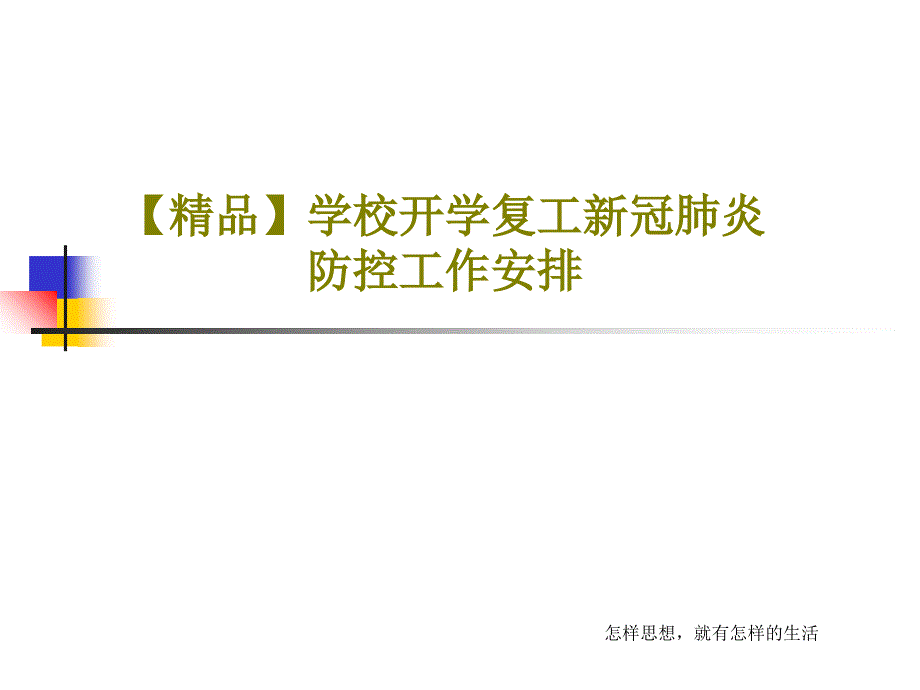 学校开学复工新冠肺炎防控工作安排课件_第1页