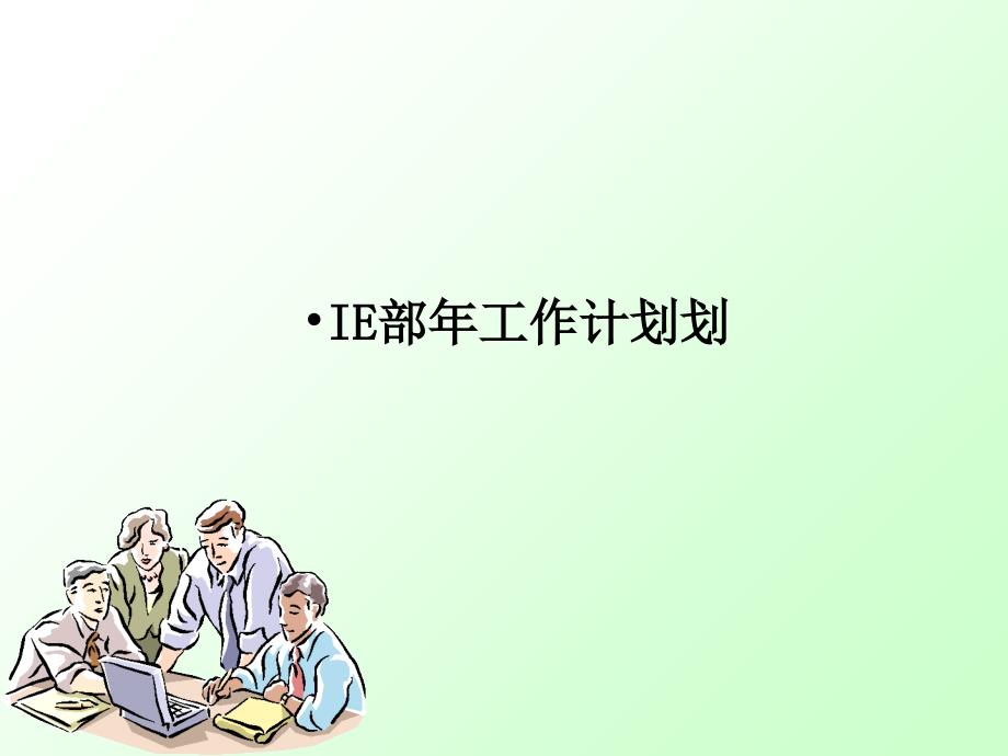 IE部年度工作计划(PPT36页)_第1页