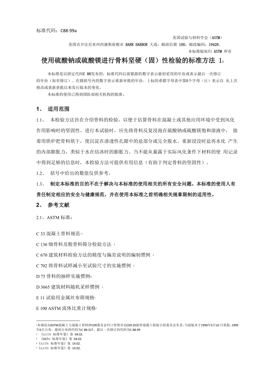 使用硫酸钠或硫酸镁进行骨料坚硬性检验的方法_第1页