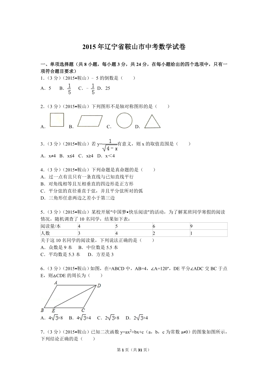 2015年辽宁省鞍山市中考数学试卷_第1页