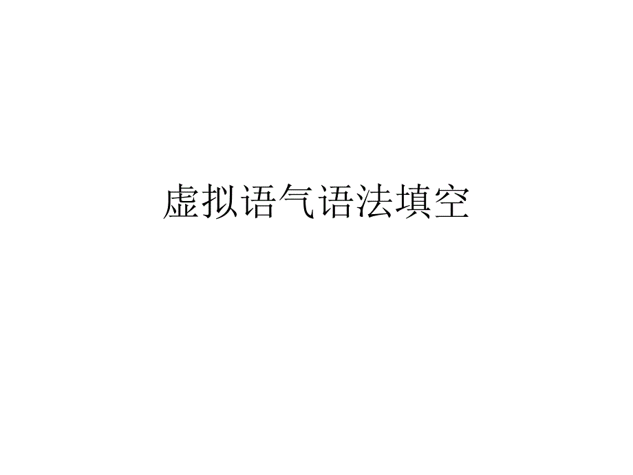 虚拟语气语法填空_第1页