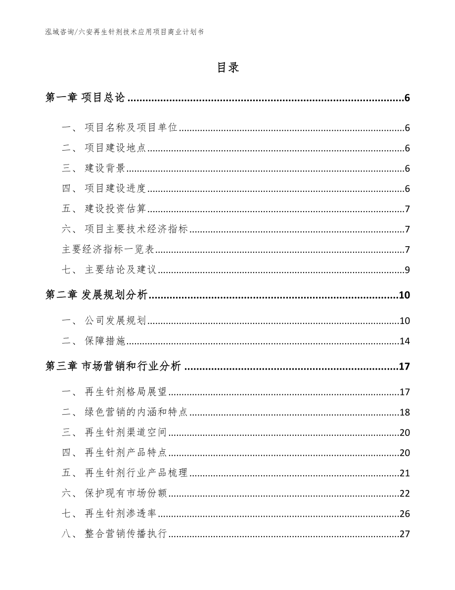 六安再生针剂技术应用项目商业计划书（参考范文）_第1页