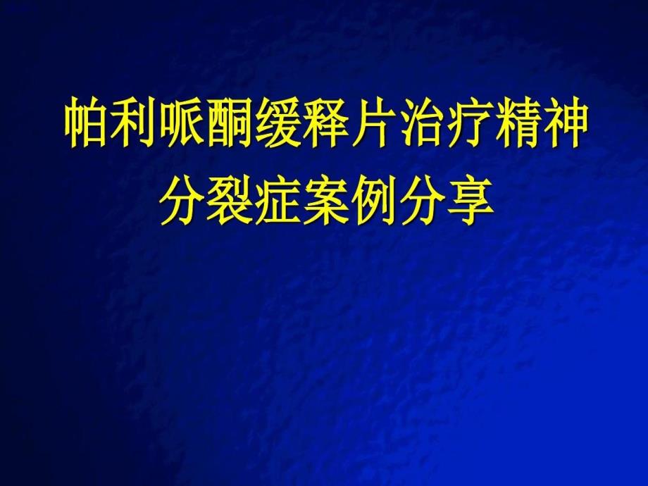 帕利哌酮缓释片治疗精神分裂症病例分享课件_第1页