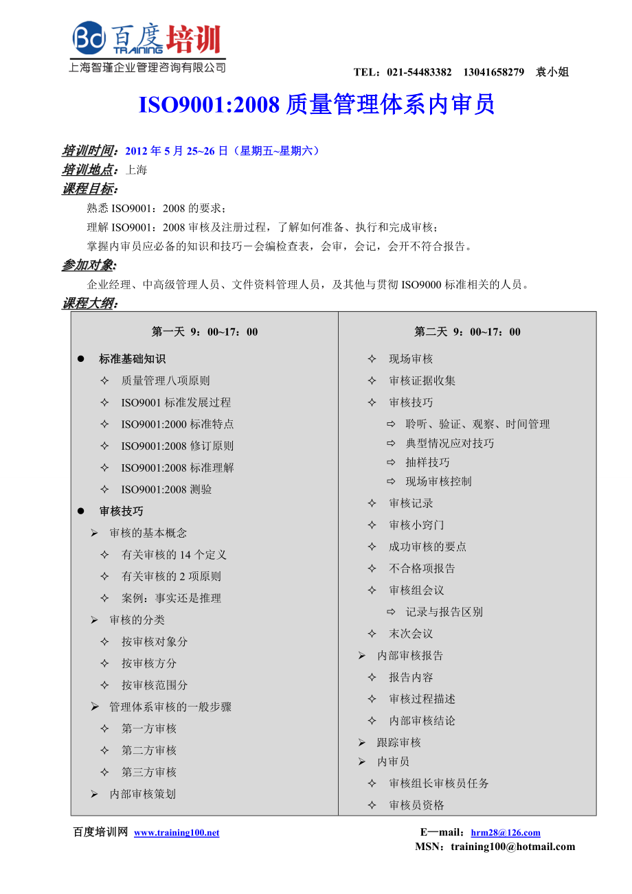(精品)ISO9001：2008质量管理体系内审员20120525——上海智瑾_第1页