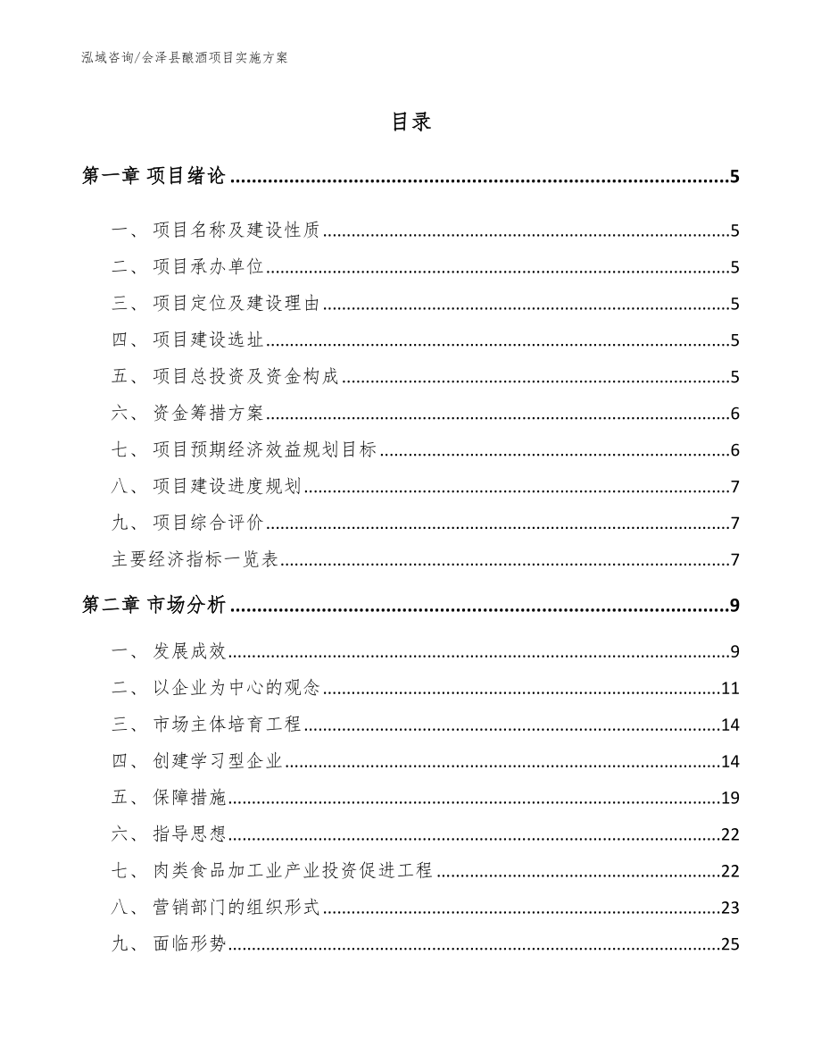 会泽县酿酒项目实施方案_第1页