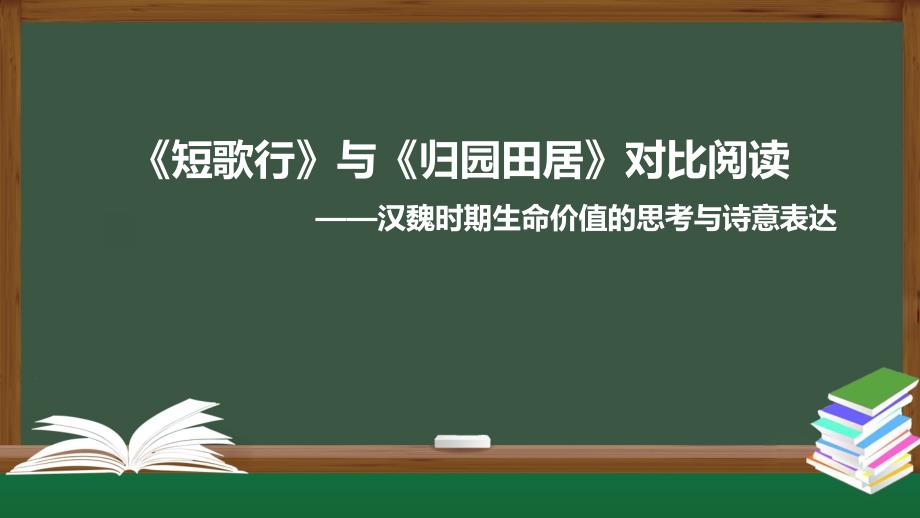 2022～2023學(xué)年統(tǒng)編版高中語文選擇性必修下冊高一《短歌行》《歸園田居》課件_第1頁