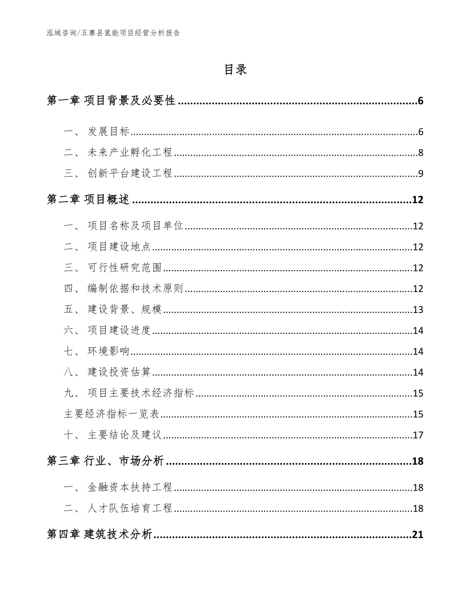 五寨县氢能项目经营分析报告参考模板_第1页