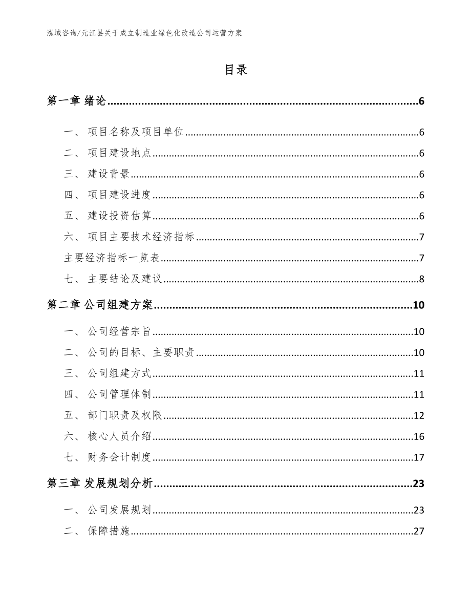 元江县关于成立制造业绿色化改造公司运营方案参考范文_第1页
