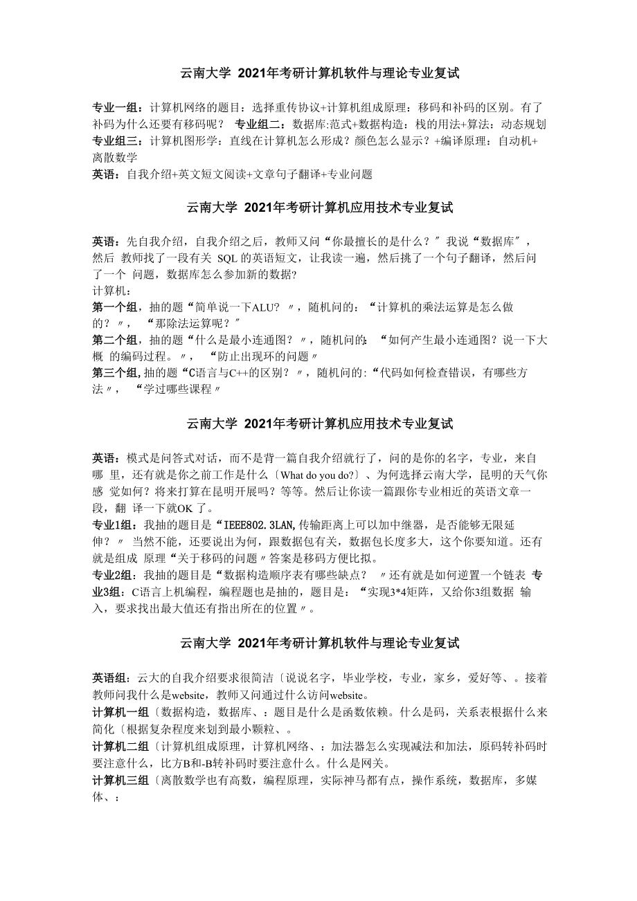历年云南大学计算机考研复试整理_第1页