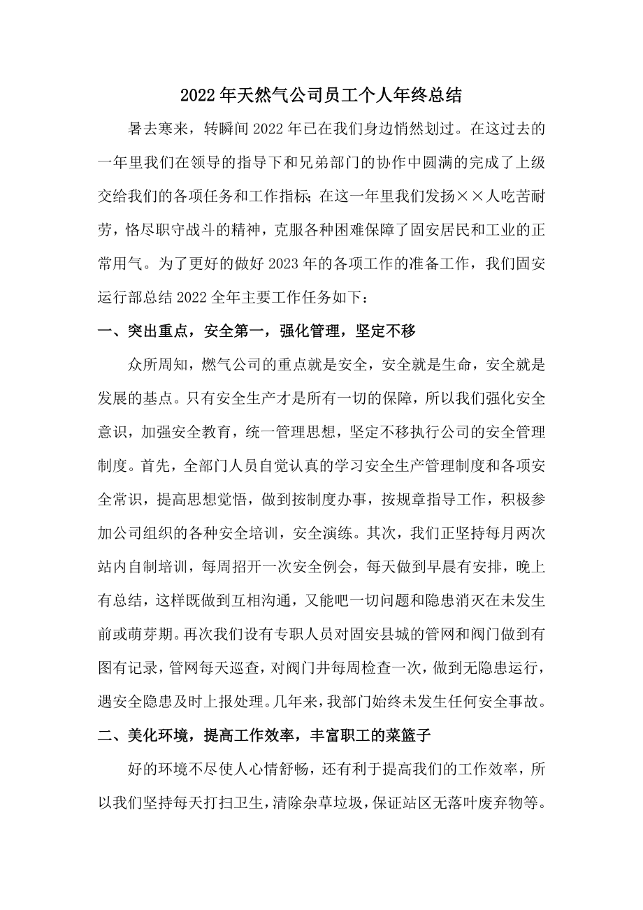 2022年天然氣公司抄表員個人年終總結_第1頁