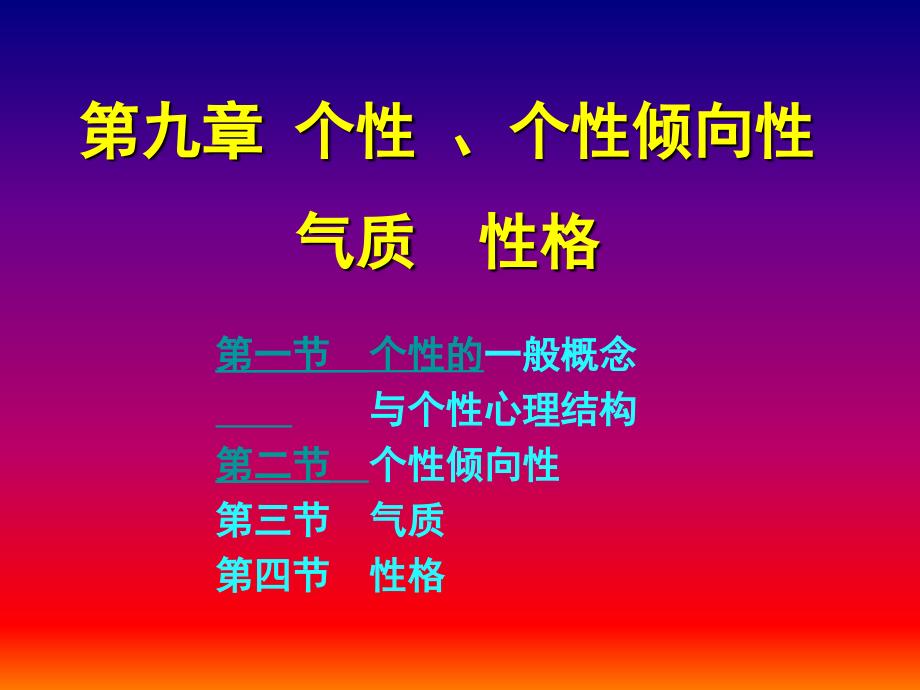 (精品)第九章 个性 个性倾向性 气质 性格_第1页