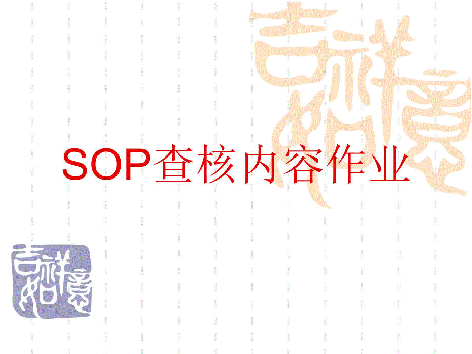 XXXX年SOP30项查核培训_第1页