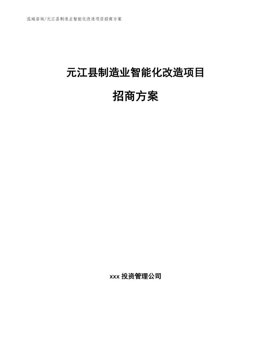 元江县制造业智能化改造项目招商方案_第1页